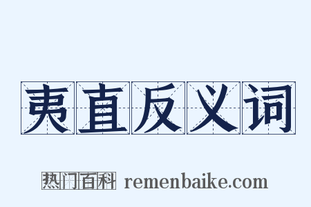 夷直反义词是什么意思的图片